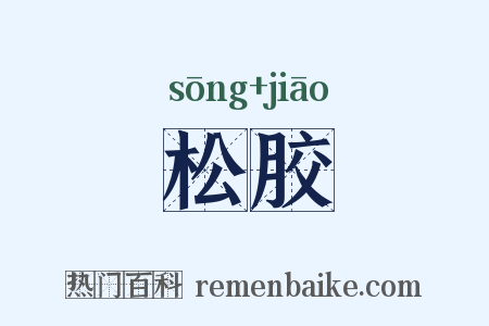 松胶是什么意思的图片